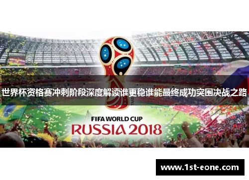 世界杯资格赛冲刺阶段深度解读谁更稳谁能最终成功突围决战之路 世界杯资格赛冲刺阶段深度解读谁更稳谁能最终成功突围决战之路