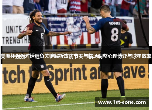 美洲杯强强对话胜负关键解析攻防节奏与临场调整心理博弈与球星效率