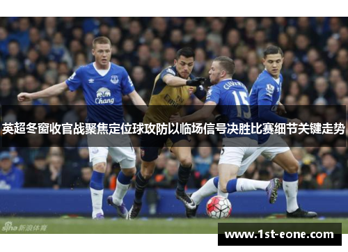 英超冬窗收官战聚焦定位球攻防以临场信号决胜比赛细节关键走势