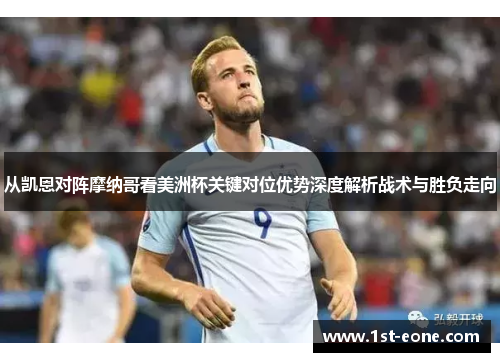 从凯恩对阵摩纳哥看美洲杯关键对位优势深度解析战术与胜负走向 从凯恩对阵摩纳哥看美洲杯关键对位优势深度解析战术与胜负走向