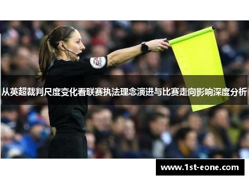 从英超裁判尺度变化看联赛执法理念演进与比赛走向影响深度分析 从英超裁判尺度变化看联赛执法理念演进与比赛走向影响深度分析