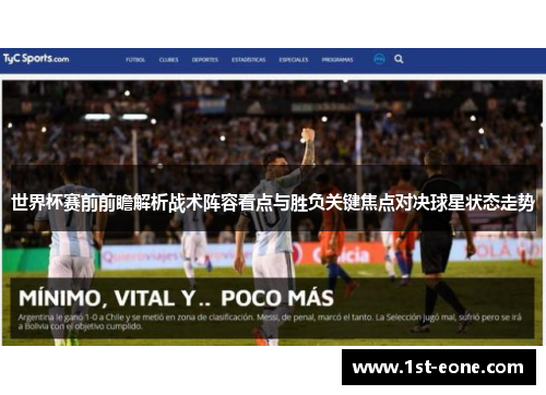 世界杯赛前前瞻解析战术阵容看点与胜负关键焦点对决球星状态走势 世界杯赛前前瞻解析战术阵容看点与胜负关键焦点对决球星状态走势