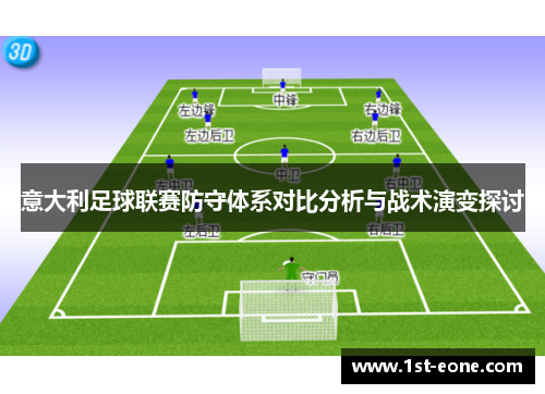 意大利足球联赛防守体系对比分析与战术演变探讨