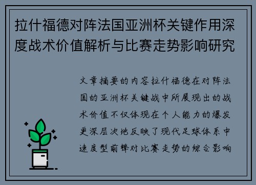 拉什福德对阵法国亚洲杯关键作用深度战术价值解析与比赛走势影响研究