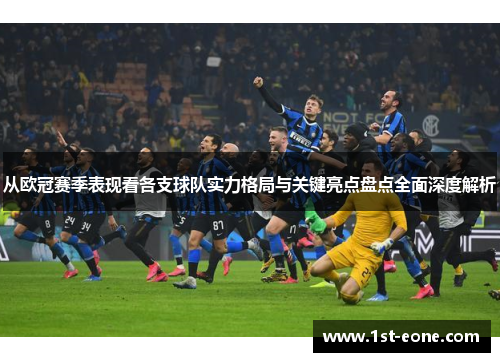 从欧冠赛季表现看各支球队实力格局与关键亮点盘点全面深度解析 从欧冠赛季表现看各支球队实力格局与关键亮点盘点全面深度解析