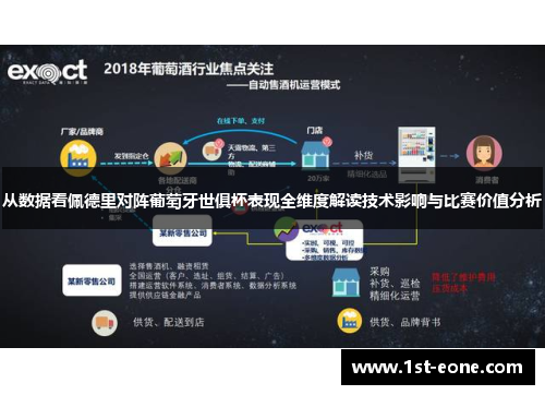 从数据看佩德里对阵葡萄牙世俱杯表现全维度解读技术影响与比赛价值分析 从数据看佩德里对阵葡萄牙世俱杯表现全维度解读技术影响与比赛价值分析