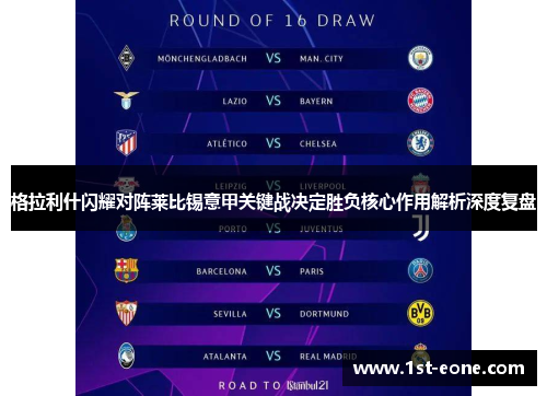 格拉利什闪耀对阵莱比锡意甲关键战决定胜负核心作用解析深度复盘 格拉利什闪耀对阵莱比锡意甲关键战决定胜负核心作用解析深度复盘