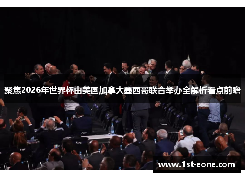 聚焦2026年世界杯由美国加拿大墨西哥联合举办全解析看点前瞻 聚焦2026年世界杯由美国加拿大墨西哥联合举办全解析看点前瞻