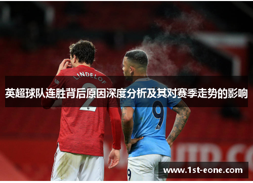 英超球队连胜背后原因深度分析及其对赛季走势的影响 英超球队连胜背后原因深度分析及其对赛季走势的影响