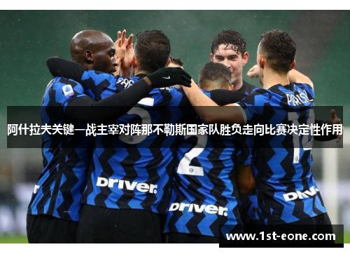 阿什拉夫关键一战主宰对阵那不勒斯国家队胜负走向比赛决定性作用