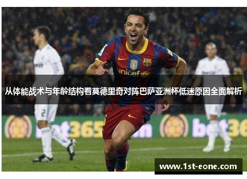 从体能战术与年龄结构看莫德里奇对阵巴萨亚洲杯低迷原因全面解析