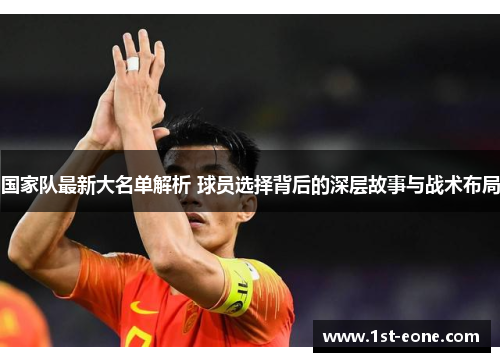 国家队最新大名单解析 球员选择背后的深层故事与战术布局 国家队最新大名单解析 球员选择背后的深层故事与战术布局