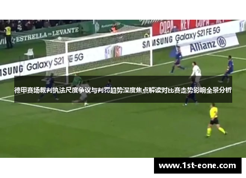 德甲赛场裁判执法尺度争议与判罚趋势深度焦点解读对比赛走势影响全景分析 德甲赛场裁判执法尺度争议与判罚趋势深度焦点解读对比赛走势影响全景分析
