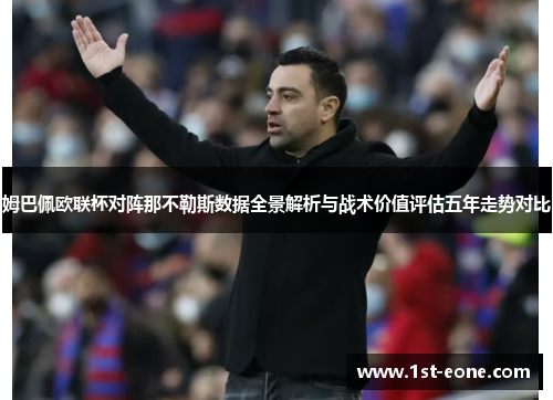 姆巴佩欧联杯对阵那不勒斯数据全景解析与战术价值评估五年走势对比 姆巴佩欧联杯对阵那不勒斯数据全景解析与战术价值评估五年走势对比