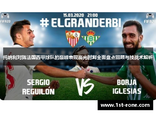 托纳利对阵法国西甲球队的巅峰表现高光时刻全面盘点回顾与技战术解析 托纳利对阵法国西甲球队的巅峰表现高光时刻全面盘点回顾与技战术解析