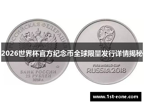 2026世界杯官方纪念币全球限量发行详情揭秘 2026世界杯官方纪念币全球限量发行详情揭秘