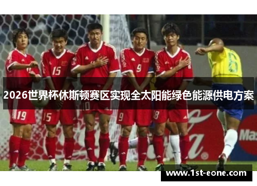 2026世界杯休斯顿赛区实现全太阳能绿色能源供电方案