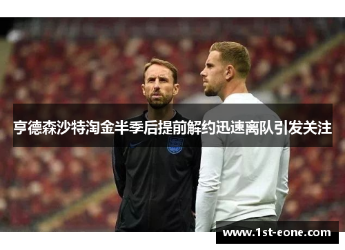 亨德森沙特淘金半季后提前解约迅速离队引发关注