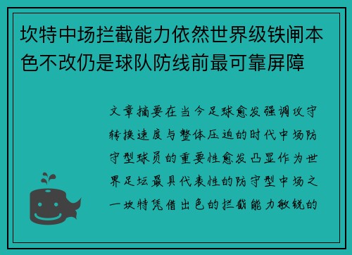 坎特中场拦截能力依然世界级铁闸本色不改仍是球队防线前最可靠屏障