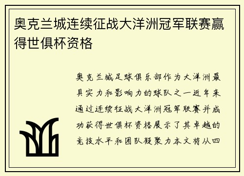 奥克兰城连续征战大洋洲冠军联赛赢得世俱杯资格 奥克兰城连续征战大洋洲冠军联赛赢得世俱杯资格