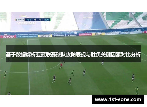 基于数据解析亚冠联赛球队攻防表现与胜负关键因素对比分析 基于数据解析亚冠联赛球队攻防表现与胜负关键因素对比分析
