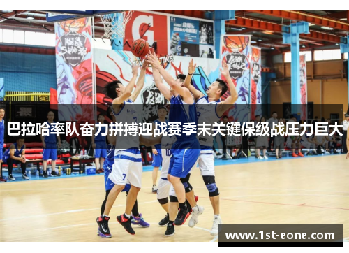巴拉哈率队奋力拼搏迎战赛季末关键保级战压力巨大 巴拉哈率队奋力拼搏迎战赛季末关键保级战压力巨大