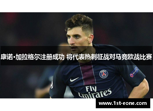 康诺·加拉格尔注册成功 将代表热刺征战对马竞欧战比赛
