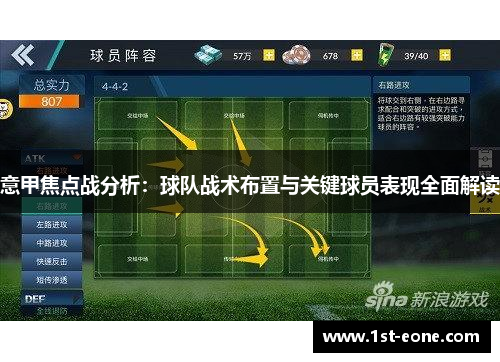 意甲焦点战分析：球队战术布置与关键球员表现全面解读