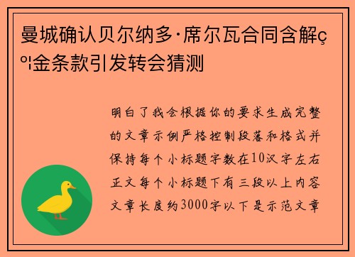 曼城确认贝尔纳多·席尔瓦合同含解约金条款引发转会猜测 曼城确认贝尔纳多·席尔瓦合同含解约金条款引发转会猜测