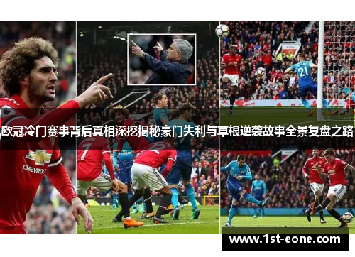 欧冠冷门赛事背后真相深挖揭秘豪门失利与草根逆袭故事全景复盘之路