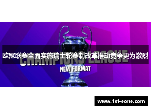 欧冠联赛全面实施瑞士轮赛制改革推动竞争更为激烈