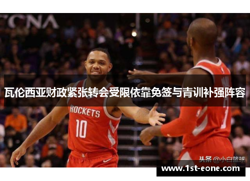 瓦伦西亚财政紧张转会受限依靠免签与青训补强阵容