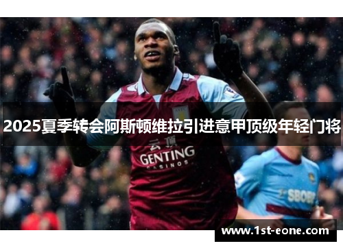 2025夏季转会阿斯顿维拉引进意甲顶级年轻门将
