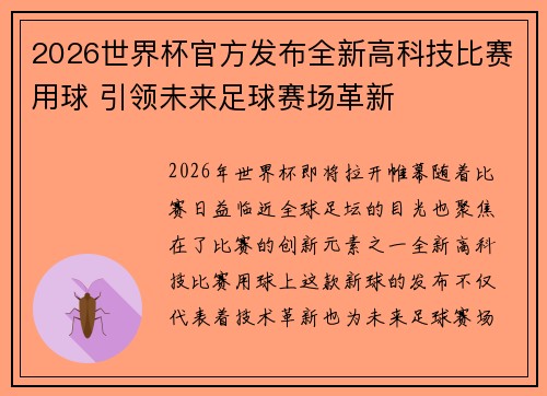 2026世界杯官方发布全新高科技比赛用球 引领未来足球赛场革新