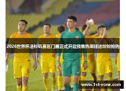 2026世界杯洛杉矶赛区门票正式开启预售热潮球迷纷纷抢购
