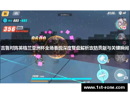 吉鲁对阵英格兰亚洲杯全场表现深度复盘解析攻防贡献与关键瞬间