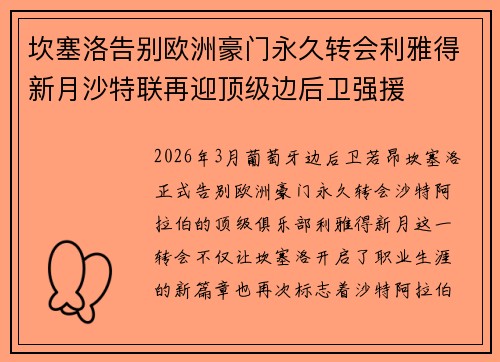 坎塞洛告别欧洲豪门永久转会利雅得新月沙特联再迎顶级边后卫强援