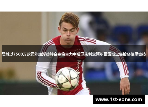 曼城以7500万欧元外加浮动转会费将主力中后卫朱利安阿尔瓦雷斯出售给马德里竞技