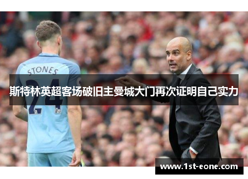 斯特林英超客场破旧主曼城大门再次证明自己实力