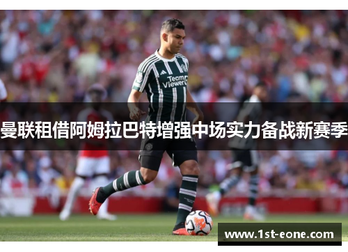 曼联租借阿姆拉巴特增强中场实力备战新赛季