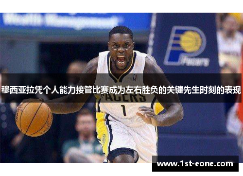 穆西亚拉凭个人能力接管比赛成为左右胜负的关键先生时刻的表现