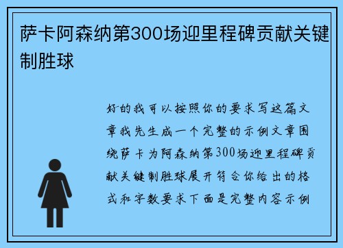 萨卡阿森纳第300场迎里程碑贡献关键制胜球