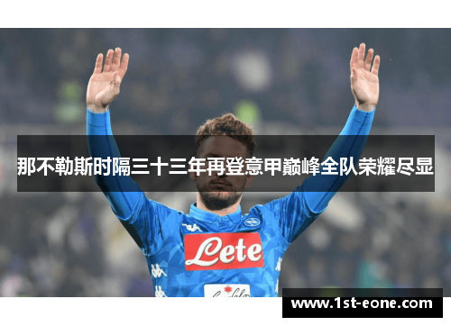 那不勒斯时隔三十三年再登意甲巅峰全队荣耀尽显 那不勒斯时隔三十三年再登意甲巅峰全队荣耀尽显