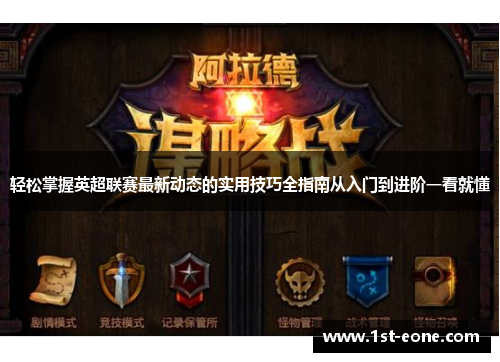 轻松掌握英超联赛最新动态的实用技巧全指南从入门到进阶一看就懂 轻松掌握英超联赛最新动态的实用技巧全指南从入门到进阶一看就懂