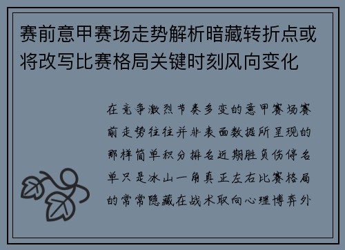 赛前意甲赛场走势解析暗藏转折点或将改写比赛格局关键时刻风向变化 赛前意甲赛场走势解析暗藏转折点或将改写比赛格局关键时刻风向变化