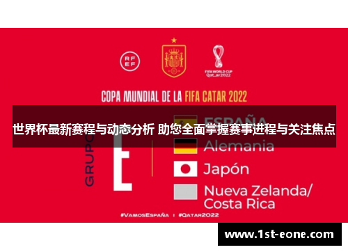 世界杯最新赛程与动态分析 助您全面掌握赛事进程与关注焦点 世界杯最新赛程与动态分析 助您全面掌握赛事进程与关注焦点
