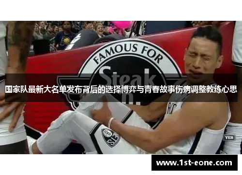 国家队最新大名单发布背后的选择博弈与青春故事伤病调整教练心思 国家队最新大名单发布背后的选择博弈与青春故事伤病调整教练心思