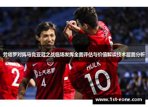 劳塔罗对阵马竞亚冠之战临场发挥全面评估与价值解读技术层面分析 劳塔罗对阵马竞亚冠之战临场发挥全面评估与价值解读技术层面分析