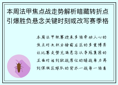 本周法甲焦点战走势解析暗藏转折点引爆胜负悬念关键时刻或改写赛季格局 本周法甲焦点战走势解析暗藏转折点引爆胜负悬念关键时刻或改写赛季格局