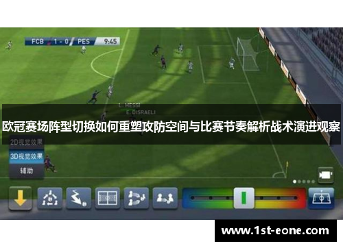 欧冠赛场阵型切换如何重塑攻防空间与比赛节奏解析战术演进观察 欧冠赛场阵型切换如何重塑攻防空间与比赛节奏解析战术演进观察